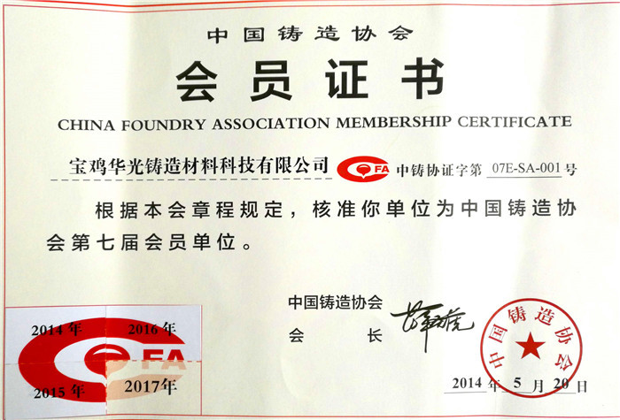 華光公司成為中國(guó)鑄造協(xié)會(huì)會(huì)員單位
