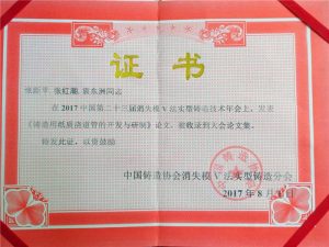 華光科技張新平總經理的論文被鑄造協(xié)會收錄到論文集 華光科技張新平總經理的論文被鑄造協(xié)會收錄到論文集