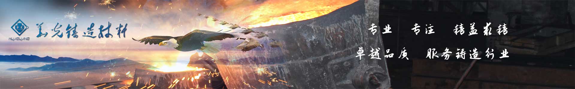 寶雞華光鑄造材料科技有限公司