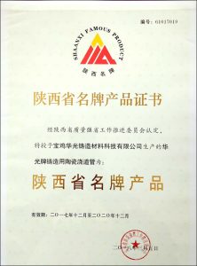 鑄造用陶瓷澆道管獲陜西省名牌產(chǎn)品榮譽(yù)稱號(hào) 鑄造用陶瓷澆道管獲陜西省名牌產(chǎn)品榮譽(yù)稱號(hào)