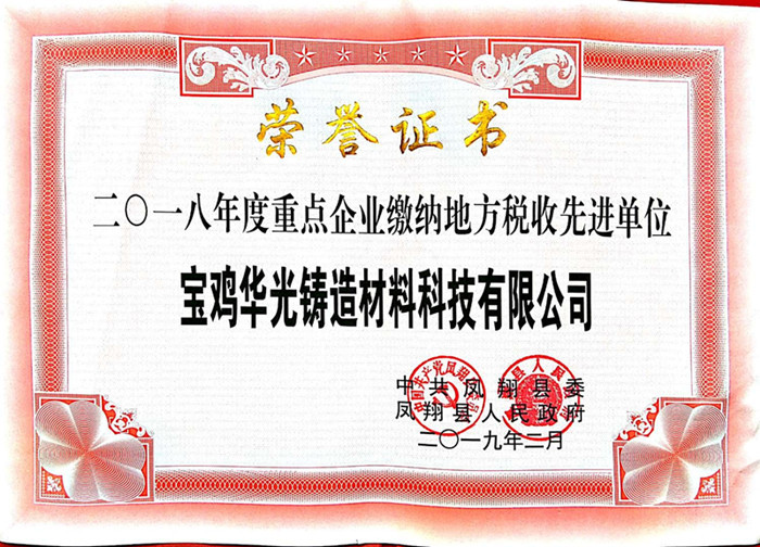 華光科技榮獲2018年繳納地方稅收先進(jìn)單位稱號(hào) 華光科技榮獲2018年繳納地方稅收先進(jìn)單位稱號(hào)