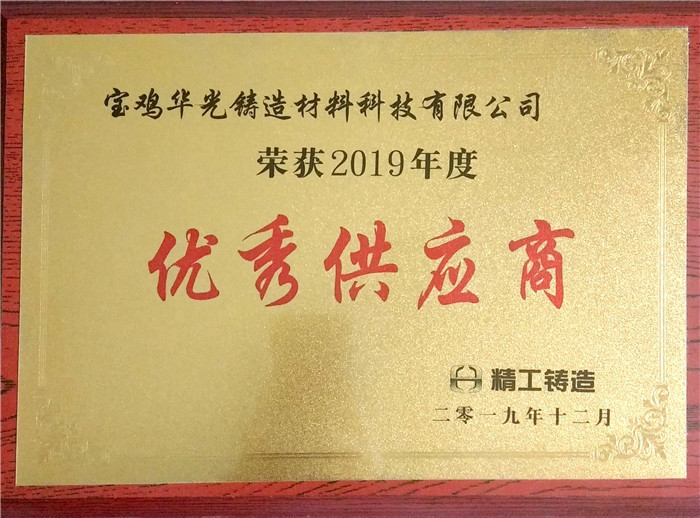 我公司被長(zhǎng)城精工鑄造評(píng)為2019年度優(yōu)秀供應(yīng)商 我公司被長(zhǎng)城精工鑄造評(píng)為2019年度優(yōu)秀供應(yīng)商
