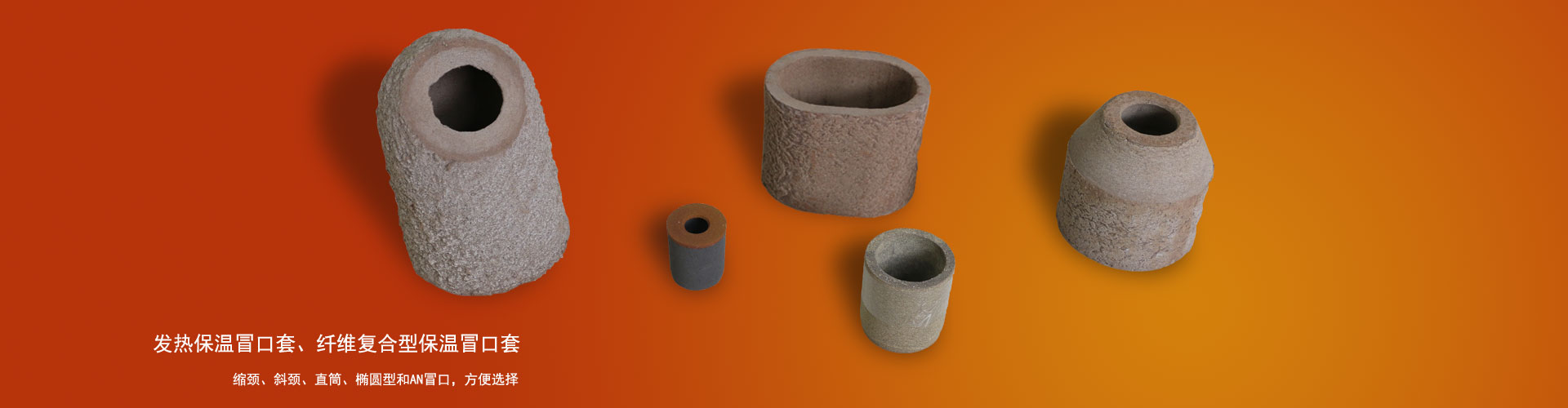 發(fā)熱保溫冒口