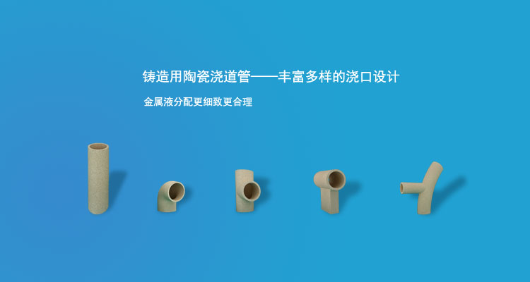 陶瓷澆道管