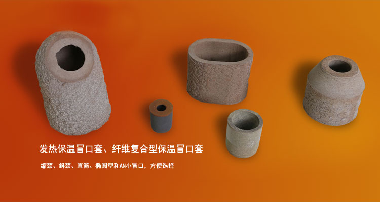 發(fā)熱保溫冒口