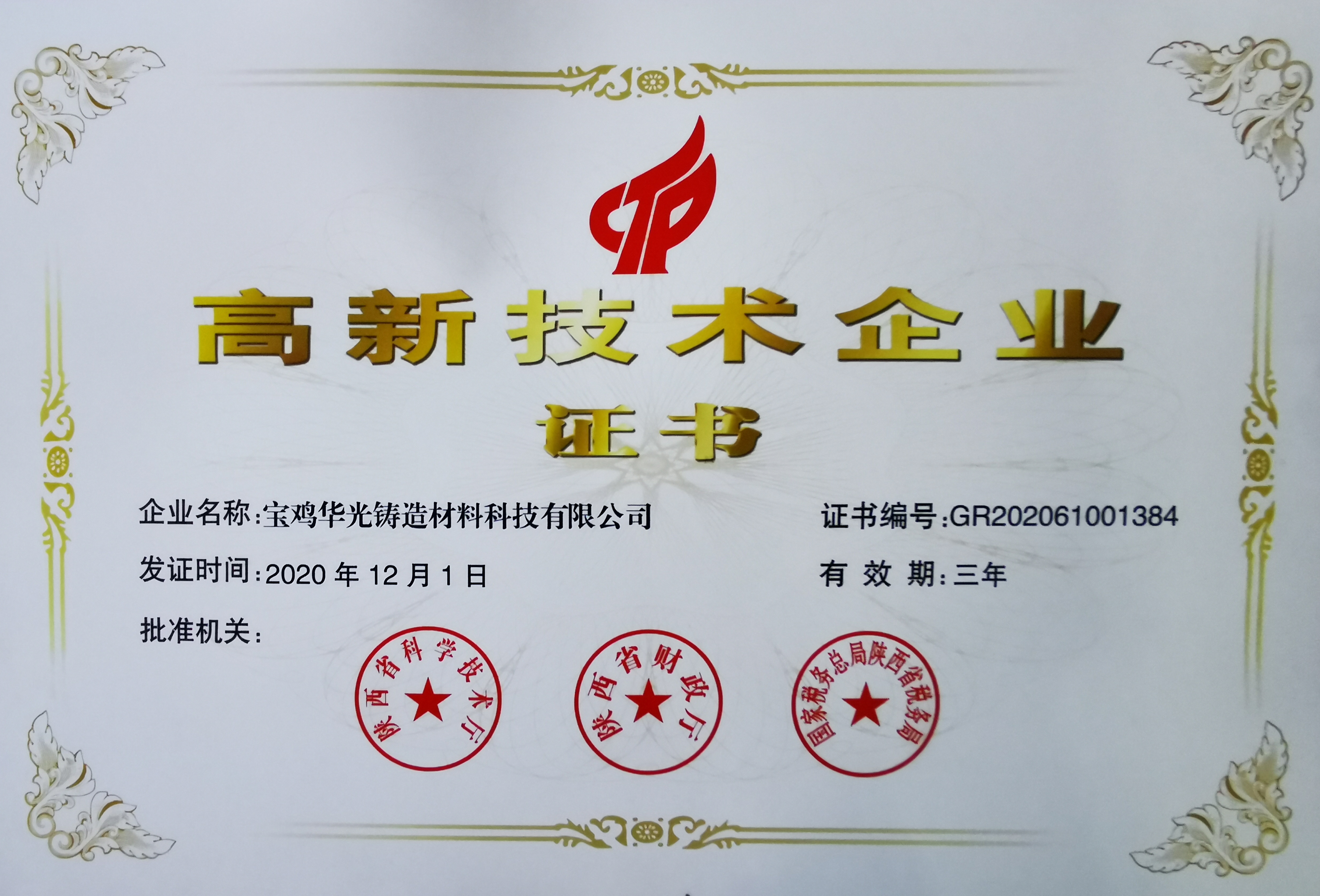 祝賀我公司被認(rèn)定為“高新技術(shù)企業(yè)” 祝賀我公司被認(rèn)定為“高新技術(shù)企業(yè)”