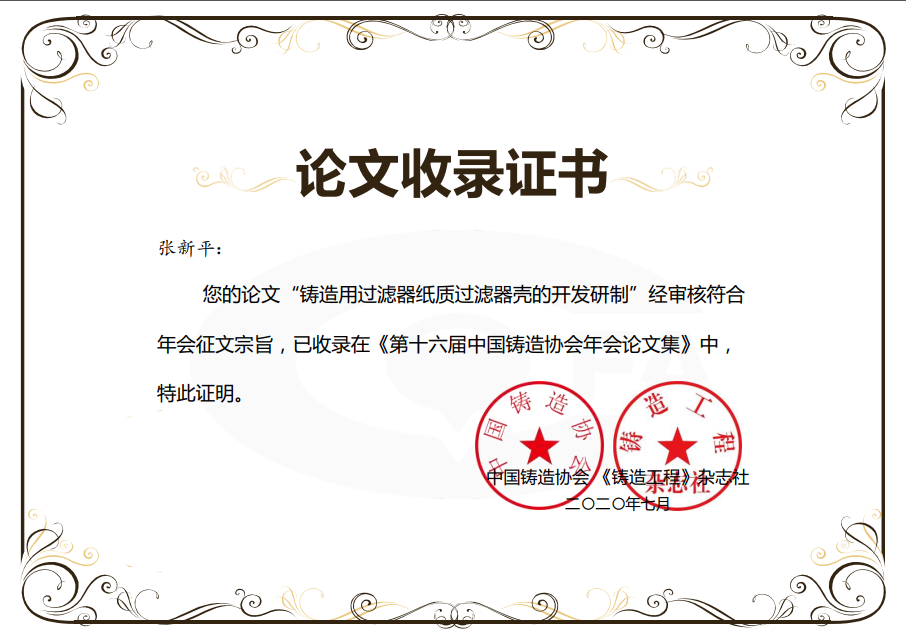 我公司總經(jīng)理張新平的論文被收錄在論文集 我公司總經(jīng)理張新平的論文被收錄在論文集