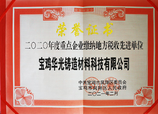 祝賀華光科技榮獲鳳翔區(qū)2020年納稅先進單位稱號 祝賀華光科技榮獲鳳翔區(qū)2020年納稅先進單位稱號
