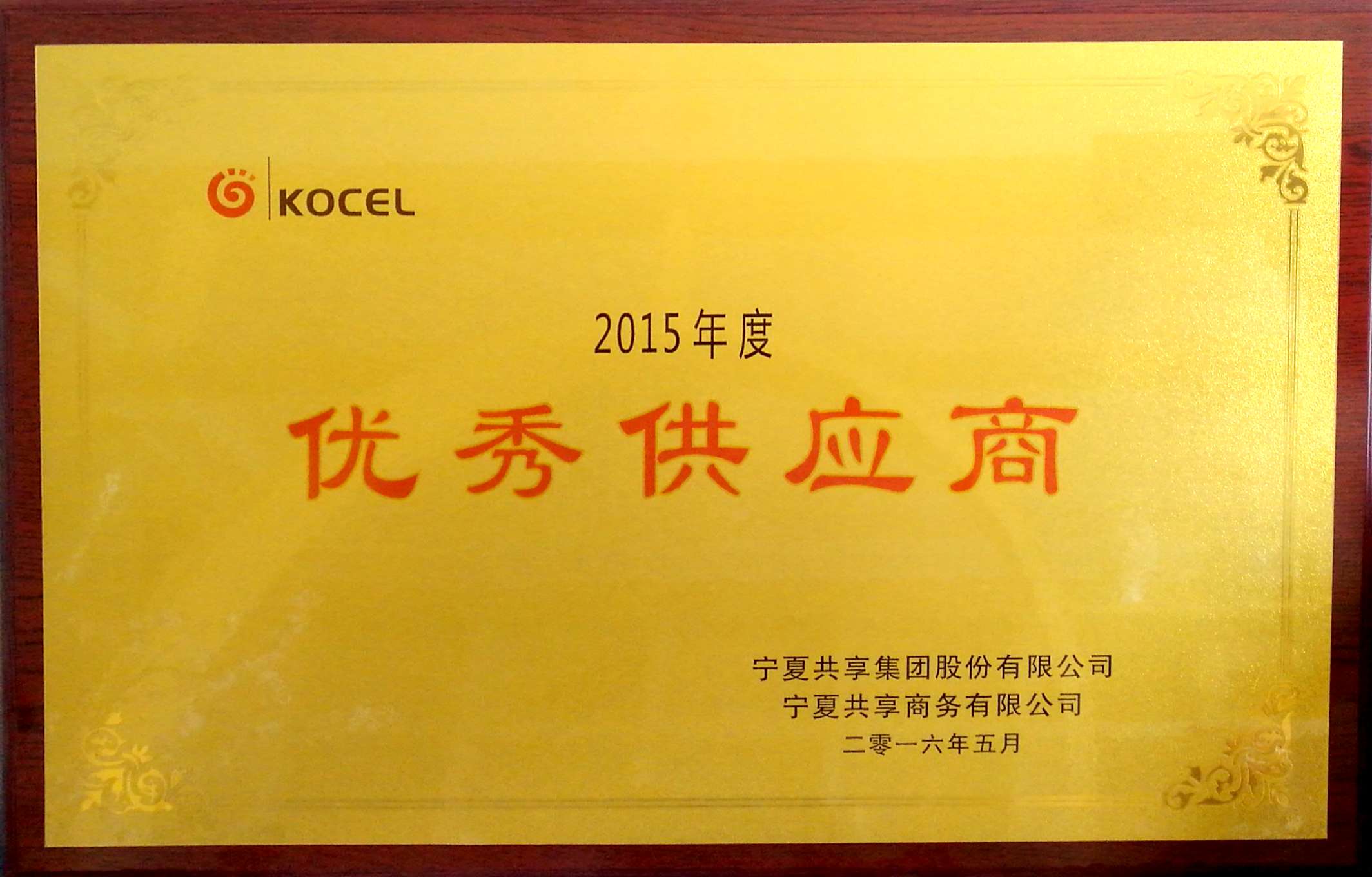 優(yōu)秀供應(yīng)商榮譽 優(yōu)秀供應(yīng)商榮譽