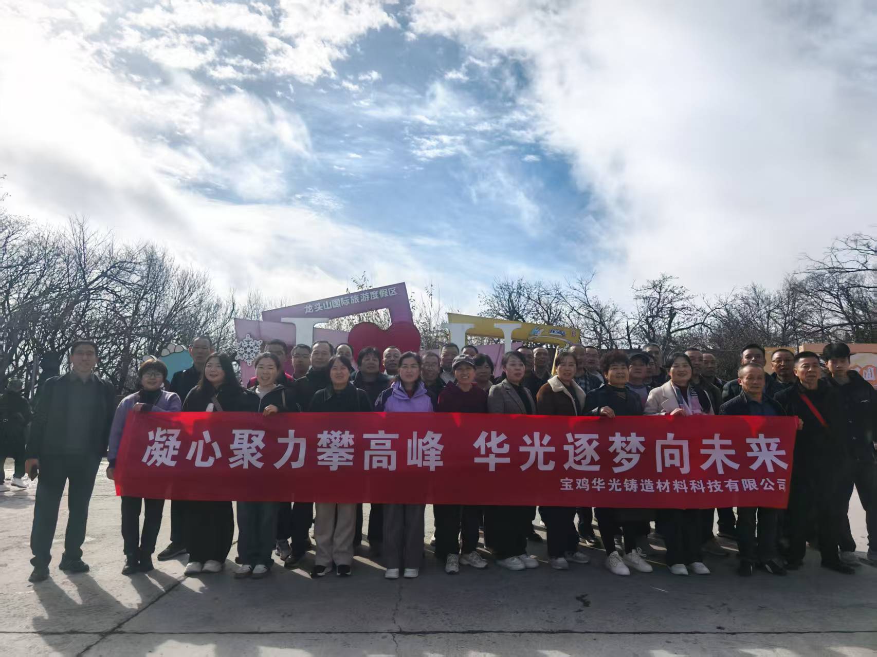 寄情龍頭山，聚力創(chuàng)未來(lái) —— 寶雞華光鑄造材料科技有限公司團(tuán)建活動(dòng)報(bào)道