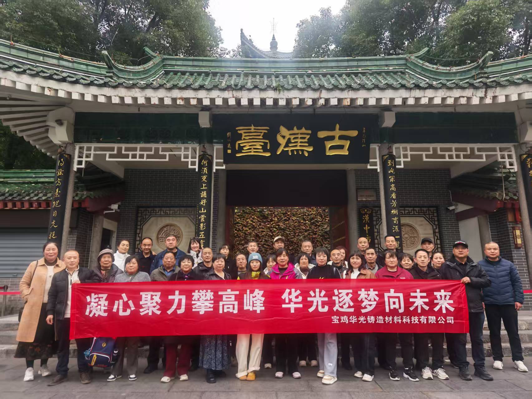 寄情龍頭山，聚力創(chuàng)未來(lái) —— 寶雞華光鑄造材料科技有限公司團(tuán)建活動(dòng)報(bào)道